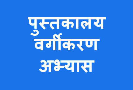 http://study.aisectonline.com/images/पुस्तकालय वर्गीकरण अभ्यास .png